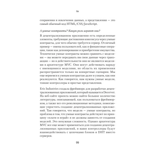 Децентрализованные приложения. Технология Blockchain в действии