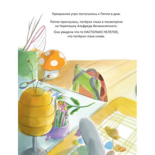 Пеппи - маленький детектив.  Куда  исчезла гусеница?