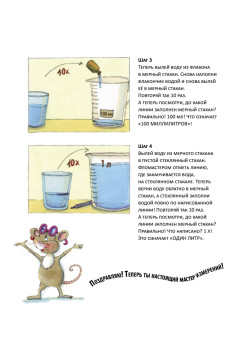 Капли в литре посчитай  —  про объёмы  всё узнай!