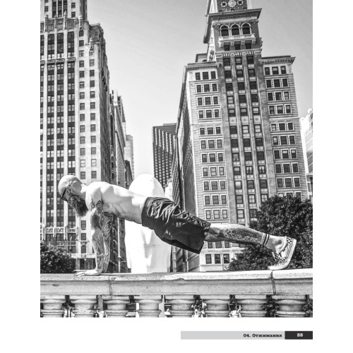 Уличные тренировки. Городской воркаут