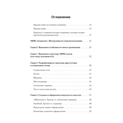 Партизанский маркетинг в социальных сетях. Инструкция по эксплуатации SMM-менеджера, 2-е изд.