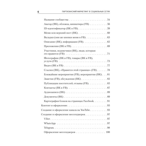 Партизанский маркетинг в социальных сетях. Инструкция по эксплуатации SMM-менеджера, 2-е изд.