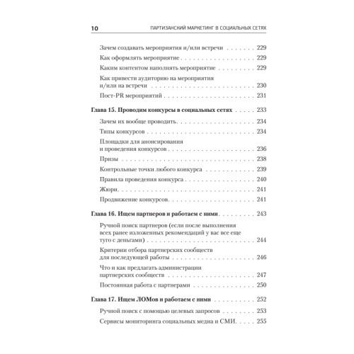 Партизанский маркетинг в социальных сетях. Инструкция по эксплуатации SMM-менеджера, 2-е изд.