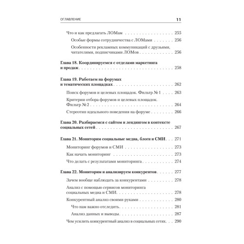 Партизанский маркетинг в социальных сетях. Инструкция по эксплуатации SMM-менеджера, 2-е изд.