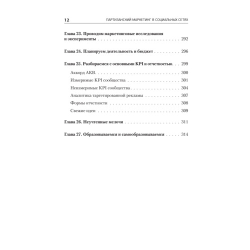 Партизанский маркетинг в социальных сетях. Инструкция по эксплуатации SMM-менеджера, 2-е изд.