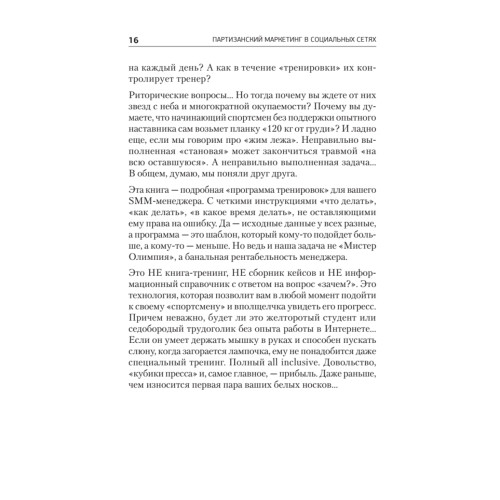 Партизанский маркетинг в социальных сетях. Инструкция по эксплуатации SMM-менеджера, 2-е изд.