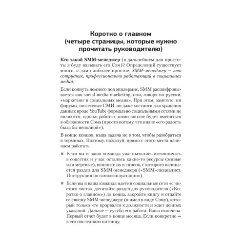 Партизанский маркетинг в социальных сетях. Инструкция по эксплуатации SMM-менеджера, 2-е изд.