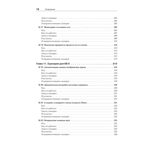 Сценарии командной оболочки. Linux, OS X и Unix.  2-е издание