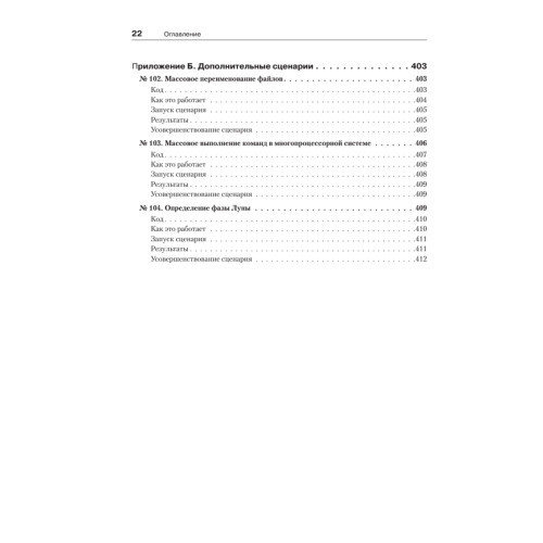 Сценарии командной оболочки. Linux, OS X и Unix.  2-е издание