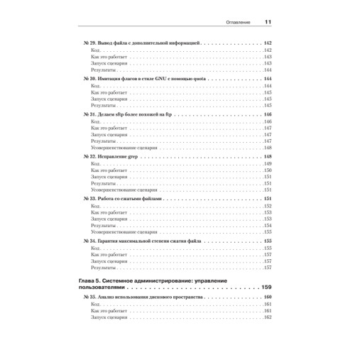 Сценарии командной оболочки. Linux, OS X и Unix.  2-е издание