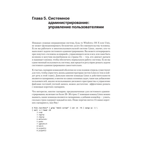 Сценарии командной оболочки. Linux, OS X и Unix.  2-е издание
