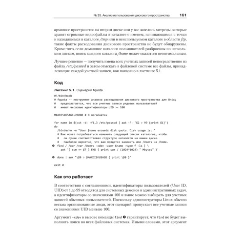 Сценарии командной оболочки. Linux, OS X и Unix.  2-е издание