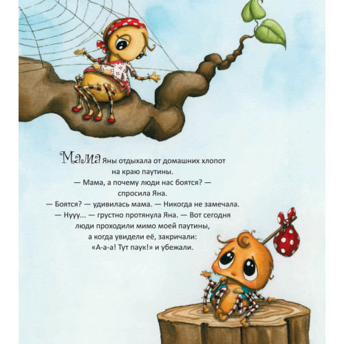 Паучок по имени... Яна!
