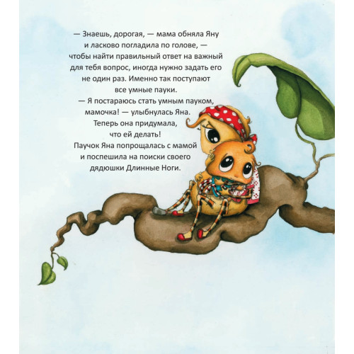 Паучок по имени... Яна!