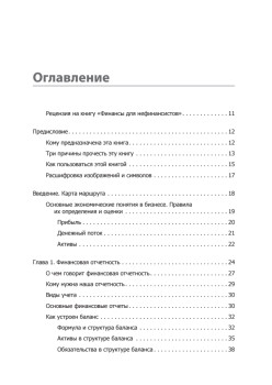 Финансы для нефинансистов