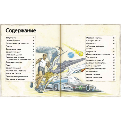 Самые-самые. Книга удивительных фактов для детей