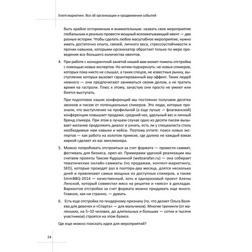 Event-маркетинг. Все об организации и продвижении событий
