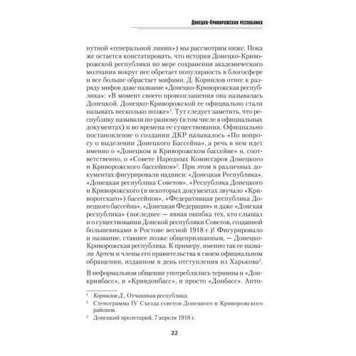 Донецко-Криворожская республика. Расстрелянная мечта. С предисловием Николая Старикова