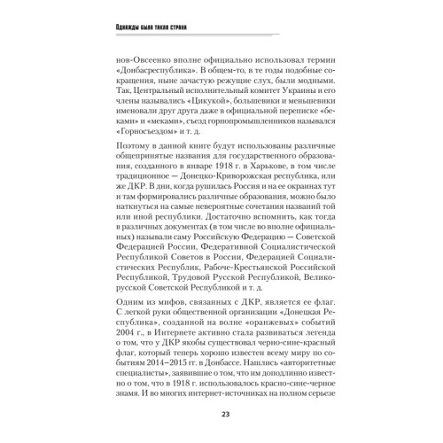Донецко-Криворожская республика. Расстрелянная мечта. С предисловием Николая Старикова