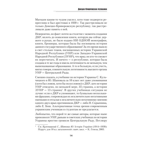 Донецко-Криворожская республика. Расстрелянная мечта. С предисловием Николая Старикова