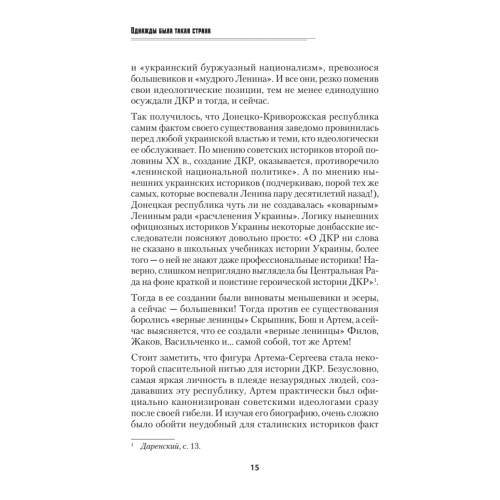 Донецко-Криворожская республика. Расстрелянная мечта. С предисловием Николая Старикова