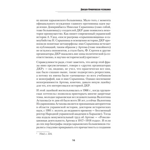 Донецко-Криворожская республика. Расстрелянная мечта. С предисловием Николая Старикова