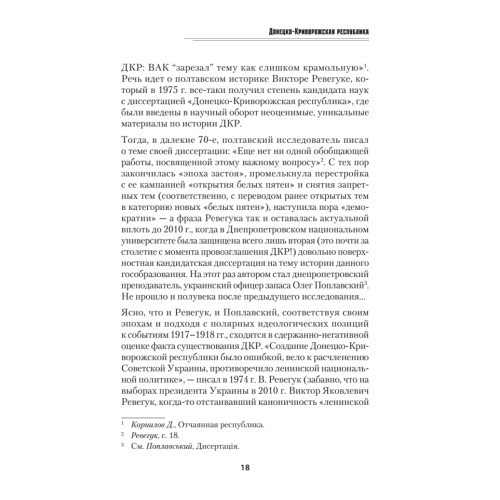 Донецко-Криворожская республика. Расстрелянная мечта. С предисловием Николая Старикова