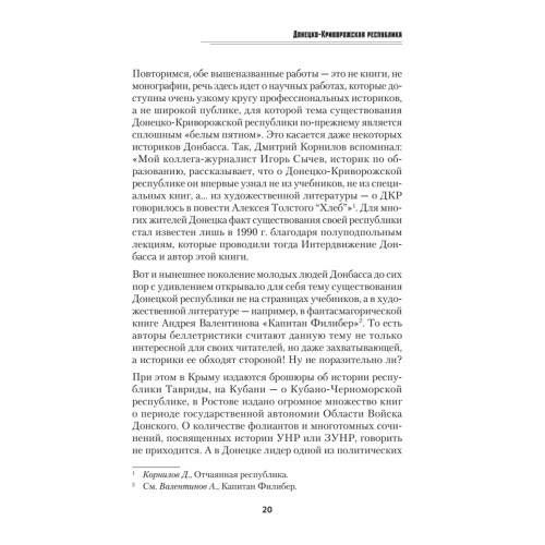 Донецко-Криворожская республика. Расстрелянная мечта. С предисловием Николая Старикова