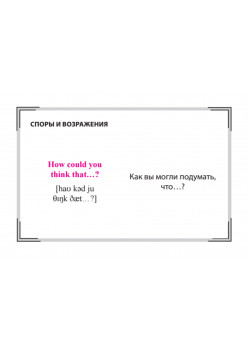 Speak ENGLISH! Повседневное общение (Small Talk) Карточки