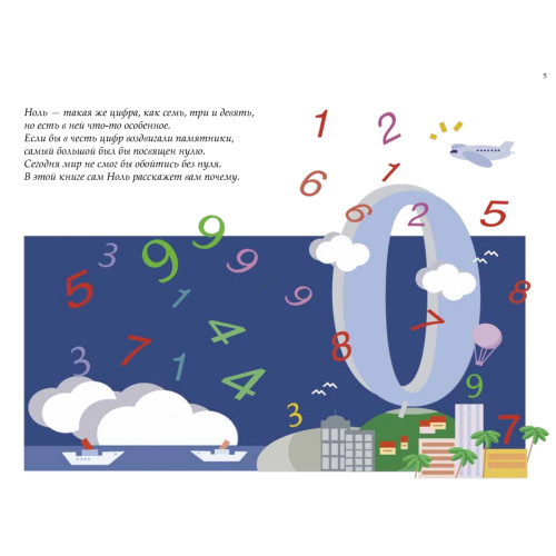 История цифр, рассказанная Нулем