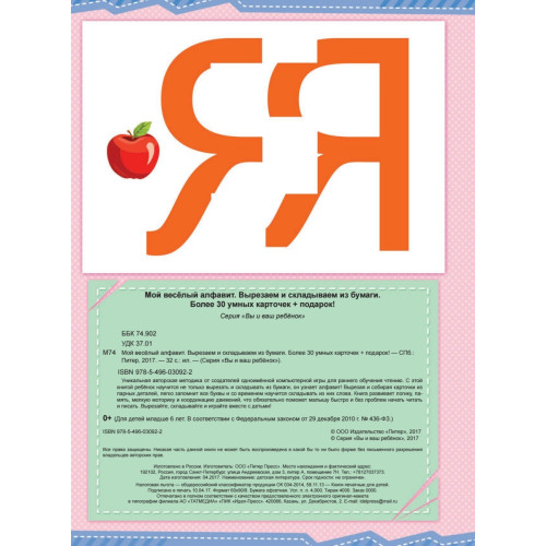 Мой веселый алфавит. Вырезаем и складываем из бумаги. Более 30 умных карточек + подарок!