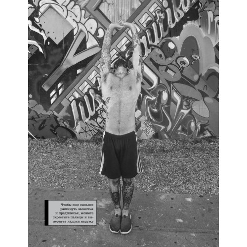 Экстремальная растяжка. Раздвигая границы возможного