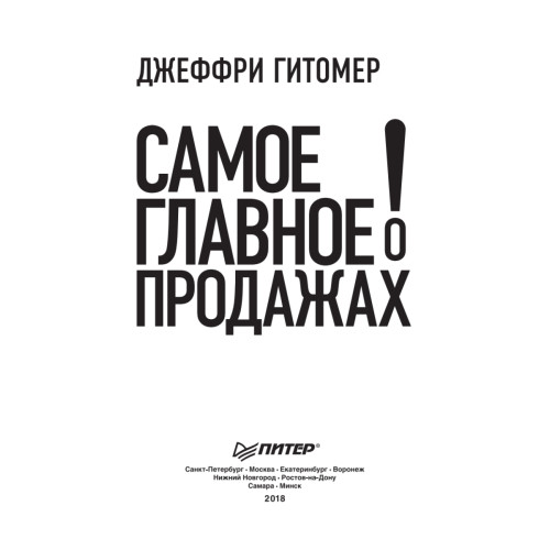 Самое главное о продажах