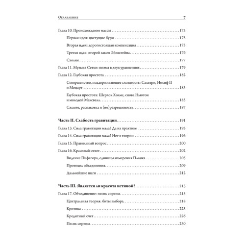 Тонкая физика. Масса, эфир и объединение всемирных сил