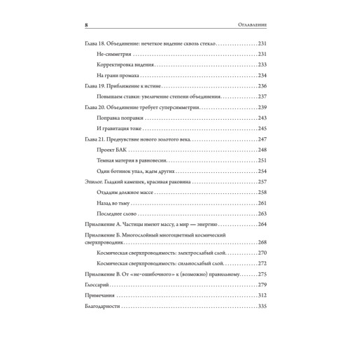 Тонкая физика. Масса, эфир и объединение всемирных сил