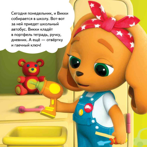 Кошечки-собачки. Знакомимся с профессиями: Викки-изобретатель! Игры и задания от любимых героев - внутри под QR-кодом!