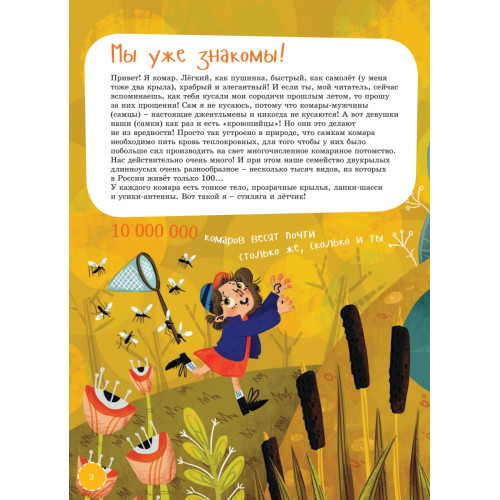 Я комар
