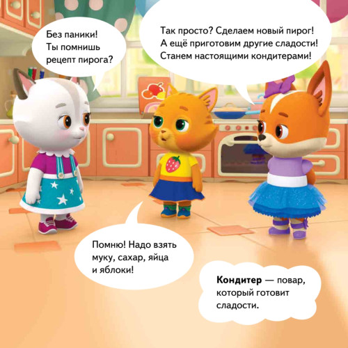 Кошечки-собачки. Знакомимся с профессиями: Буся-кондитер! Игры и задания от любимых героев - внутри под QR-кодом!
