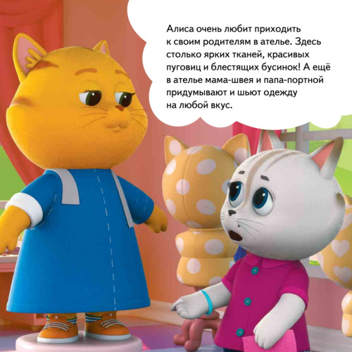 Кошечки-собачки. Знакомимся с профессиями: Алиса-модельер! Игры и задания от любимых героев - внутри под QR-кодом!