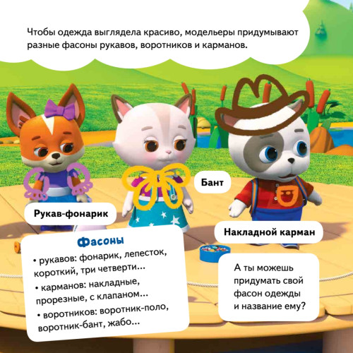 Кошечки-собачки. Знакомимся с профессиями: Алиса-модельер! Игры и задания от любимых героев - внутри под QR-кодом!