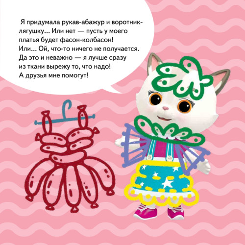 Кошечки-собачки. Знакомимся с профессиями: Алиса-модельер! Игры и задания от любимых героев - внутри под QR-кодом!
