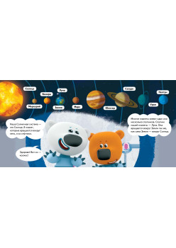 Ми-ми-мишки. Космос. Почему звёзды светят, ракета летает, а в космосе живёт Медведица?