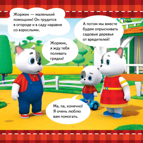 Кошечки-собачки. Знакомимся с профессиями: Жоржик-фермер! Игры и задания от любимых героев - внутри под QR-кодом!