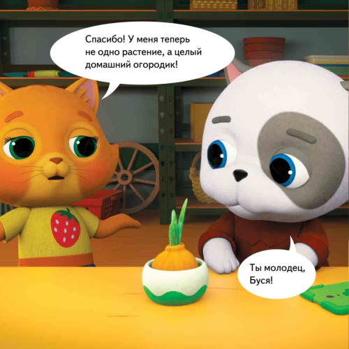 Кошечки-собачки. Знакомимся с профессиями: Жоржик-фермер! Игры и задания от любимых героев - внутри под QR-кодом!