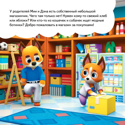 Кошечки-собачки. Знакомимся с профессиями: Мия и Дэн придумали свой магазин! Игры и задания - внутри под QR-кодом!