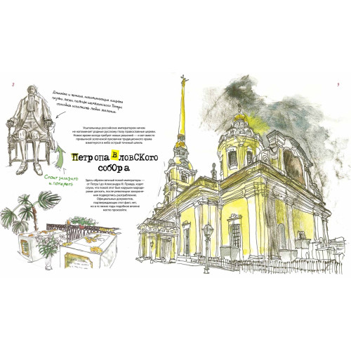 Питер. Арт-путеводитель. Зарисовки