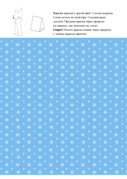 Феи. Вырезаем и складываем из бумаги. Волшебные наряды и интерьер 4+