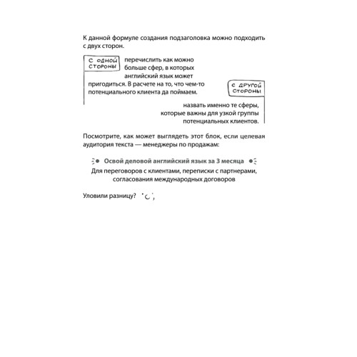 Продающие тексты: модель для сборки. Копирайтинг для всех