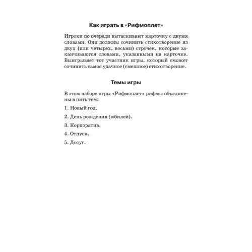 Фанты "Рифмоплёт"