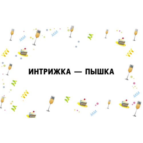 Фанты "Рифмоплёт"